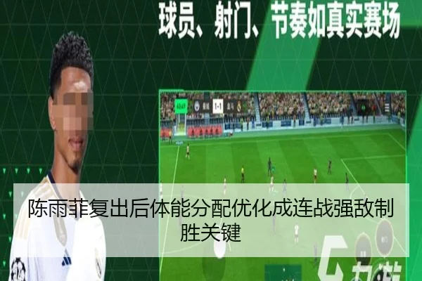 陈雨菲复出后体能分配优化成连战强敌制胜关键